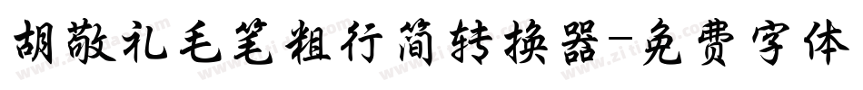 胡敬礼毛笔粗行简转换器字体转换