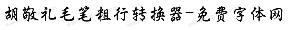 胡敬礼毛笔粗行转换器字体转换