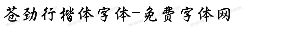 苍劲行楷体字体字体转换