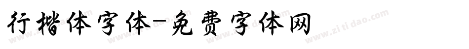 行楷体字体字体转换