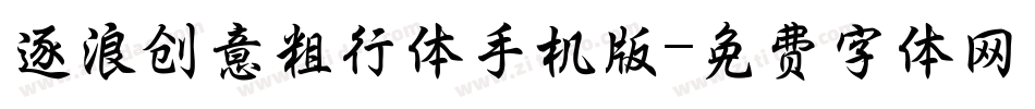 逐浪创意粗行体手机版字体转换