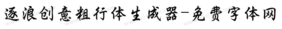 逐浪创意粗行体生成器字体转换