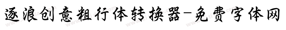 逐浪创意粗行体转换器字体转换