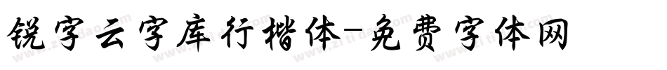 锐字云字库行楷体字体转换