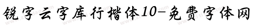 锐字云字库行楷体10字体转换