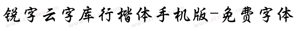 锐字云字库行楷体手机版字体转换