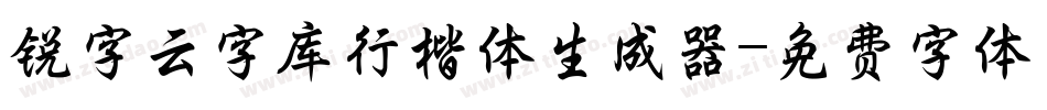 锐字云字库行楷体生成器字体转换