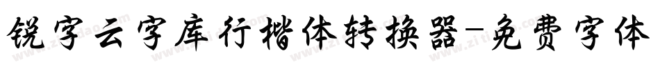 锐字云字库行楷体转换器字体转换