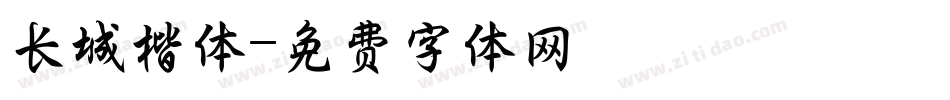 长城楷体字体转换