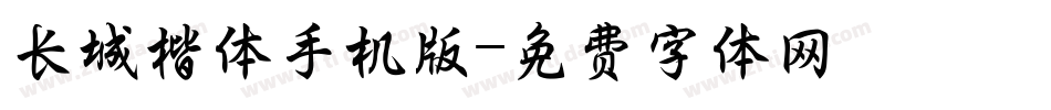 长城楷体手机版字体转换