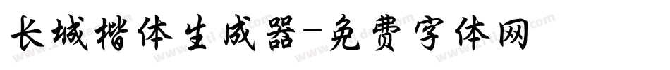 长城楷体生成器字体转换