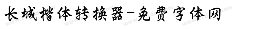 长城楷体转换器字体转换