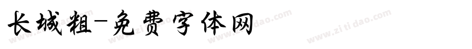 长城粗字体转换