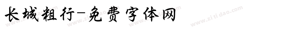 长城粗行字体转换