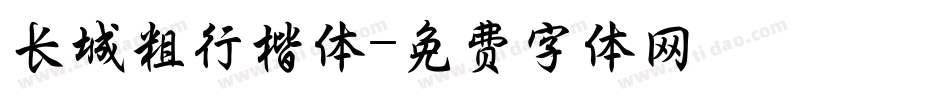 长城粗行楷体字体转换