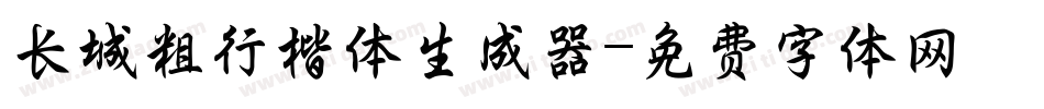 长城粗行楷体生成器字体转换