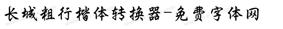 长城粗行楷体转换器字体转换
