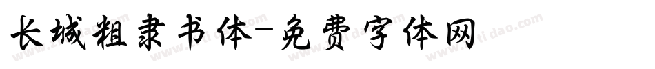 长城粗隶书体字体转换