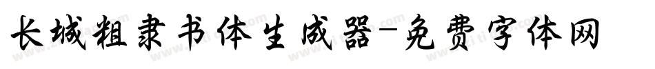 长城粗隶书体生成器字体转换