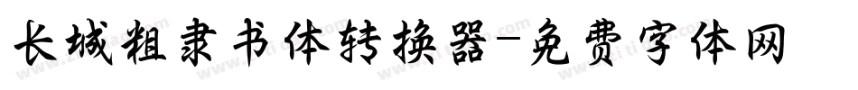长城粗隶书体转换器字体转换