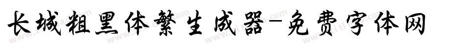 长城粗黑体繁生成器字体转换