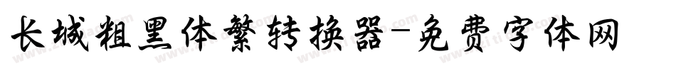 长城粗黑体繁转换器字体转换