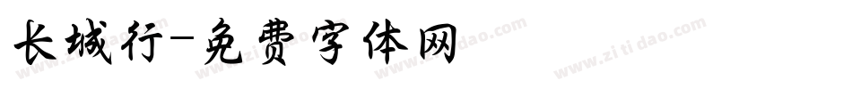 长城行字体转换