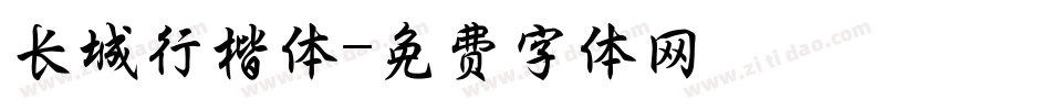 长城行楷体字体转换