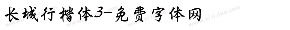 长城行楷体3字体转换