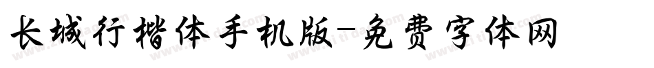 长城行楷体手机版字体转换