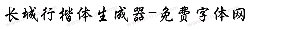 长城行楷体生成器字体转换