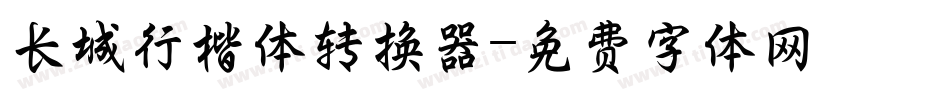 长城行楷体转换器字体转换