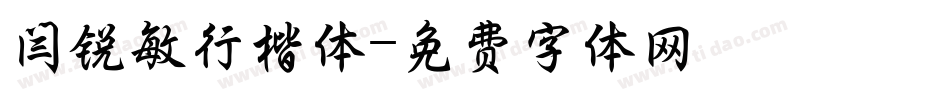 闫锐敏行楷体字体转换