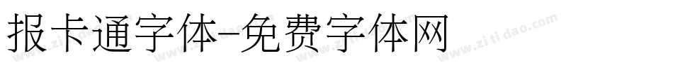 报卡通字体字体转换
