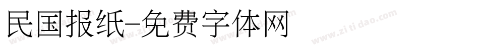 民国报纸字体转换