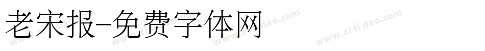 老宋报字体转换