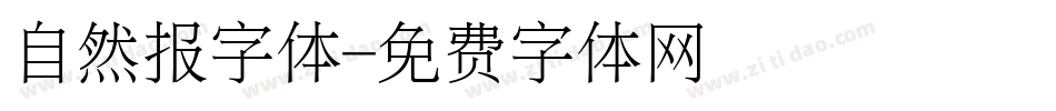 自然报字体字体转换