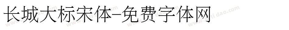 长城大标宋体字体转换