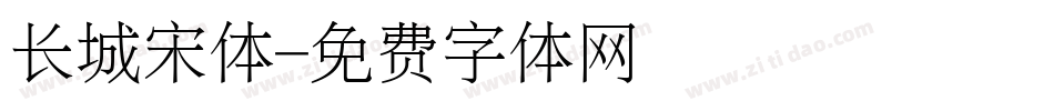 长城宋体字体转换