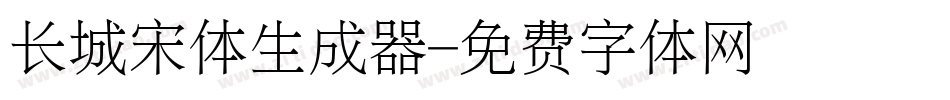 长城宋体生成器字体转换