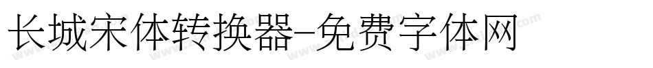长城宋体转换器字体转换