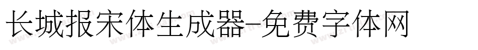 长城报宋体生成器字体转换