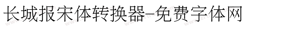 长城报宋体转换器字体转换