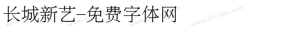 长城新艺字体转换