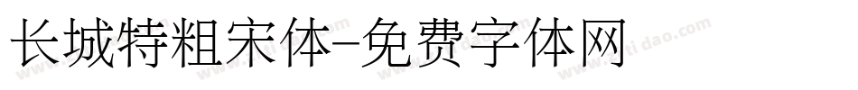 长城特粗宋体字体转换