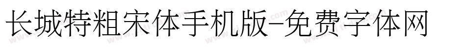 长城特粗宋体手机版字体转换