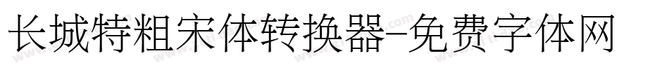 长城特粗宋体转换器字体转换