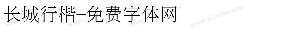 长城行楷字体转换