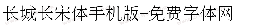 长城长宋体手机版字体转换