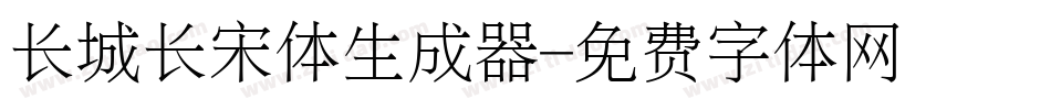 长城长宋体生成器字体转换